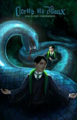 Осень на двоих. Наследие Говорящих. Вторая Книга