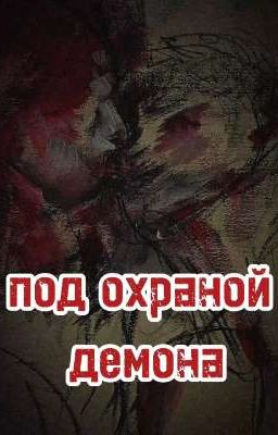 Под охраной демона +12