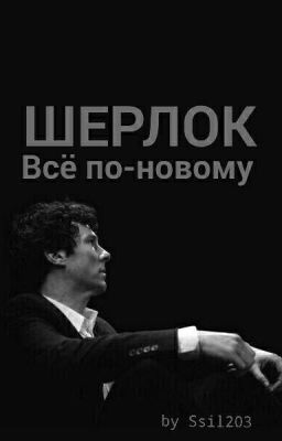 Шерлок: Всё по-новому