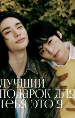 Лучший подарок для тебя это я