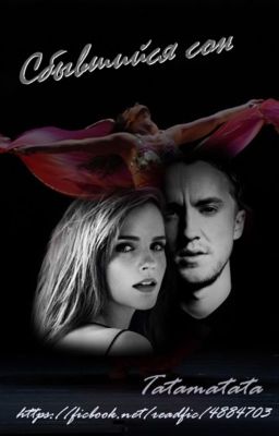 Сбывшийся сон