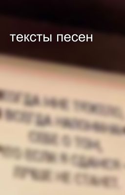 тексты песен