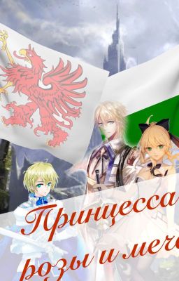 Принцесса розы и меча