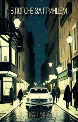 В погоне за принцем