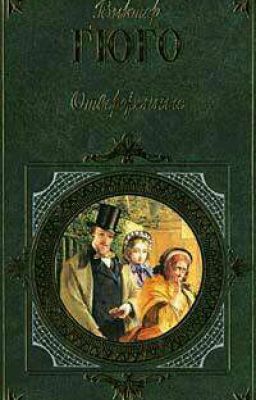 Отверженные. Том |||