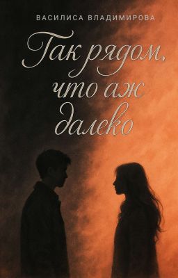 Так рядом, что аж далеко