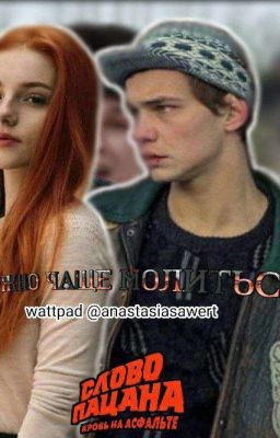 нужно чаще молиться (слово пацана)