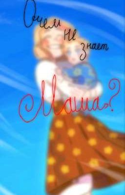 О чём не знает Маша?