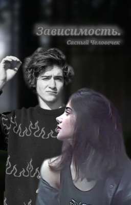 Зависимость.||Киса