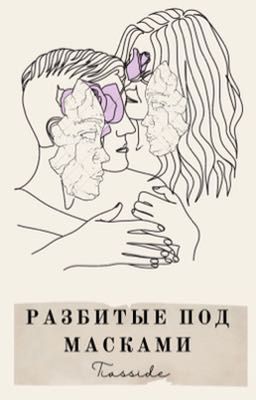 Разбитые под масками