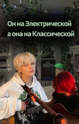 Он На Электро А Она На Классической 