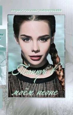 Танцуй в моем неоне