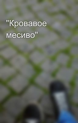 "Кровавое месиво"