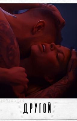 ДРУГОЙ