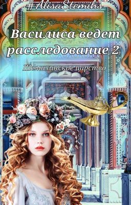 Василиса ведет расследование. Шемахинское царство.