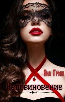 Неповиновение