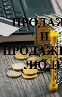 ПРОДАЖИ И ПРОДАЖНЫЕ ЛЮДИ