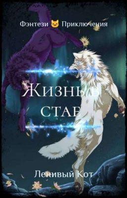 Жизнь в стае