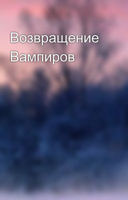 Возвращение Вампиров💫