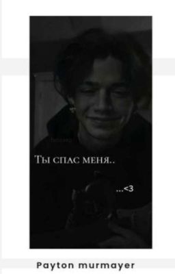 ты спас меня ...