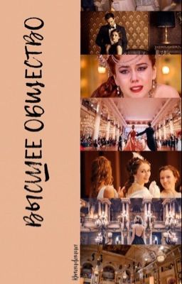 Высшее общество