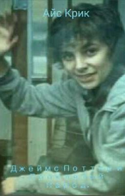 Джеймс Поттер и Проклятый Народ