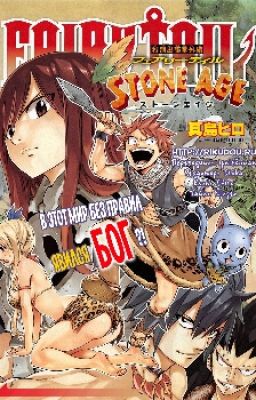 Fairy Tail:КАМЕННЫЙ ВЕК