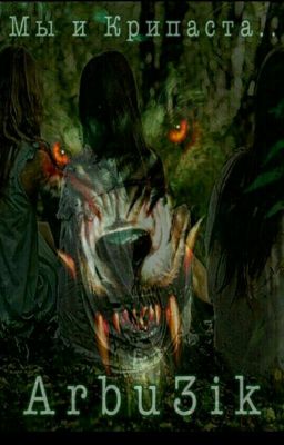 Мы и Крипипаста