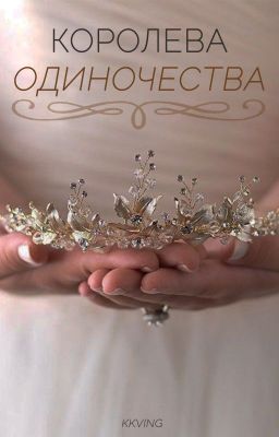 Королева одиночества| +16