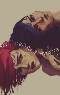 На поводу у чувств [Омегаверс] 