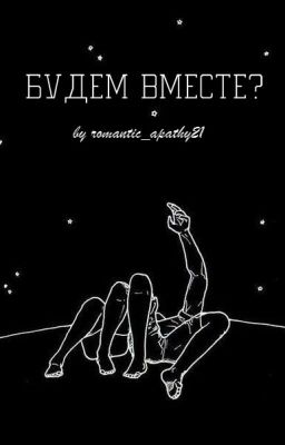 Будем вместе?