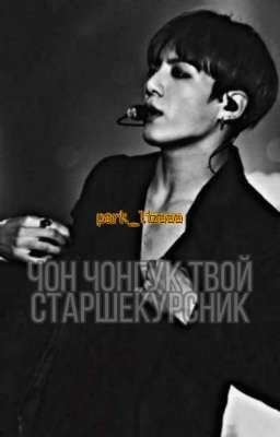 Старшекурсник Чон Чонгук [ЗАВЕРШЁН]