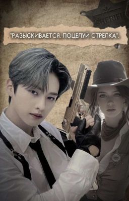 «Разыскивается. Поцелуй стрелка».