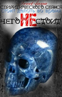 Чего НЕ стоит делать во время спиритического сеанса