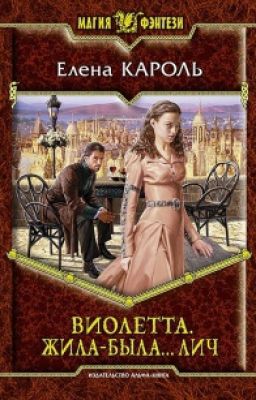 Виолетта. Жила-была... лич - Елена Кароль
