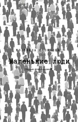 Маленькие люди