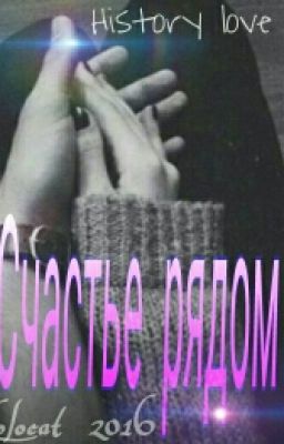 Счастье Рядом