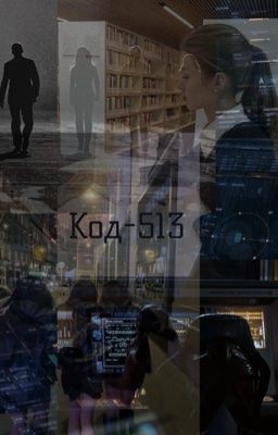 Код 513