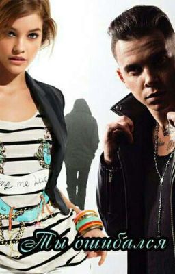 Ты ошибался