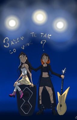 Зачем ты так со мной?