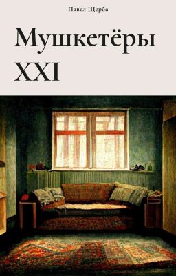 Мушкетёры XXI