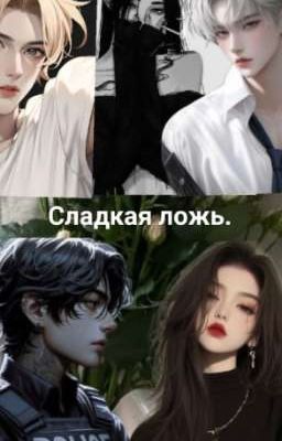 Сладкая ложь