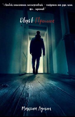 Дверь в Прошлое I 18+