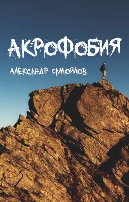 Акрофобия