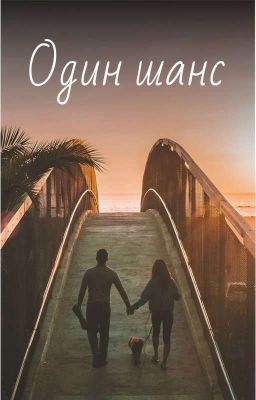Один Шанс Смотреть Выше