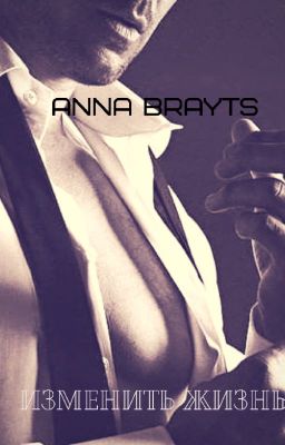 Изменить жизнь...
