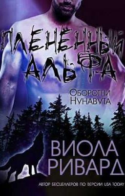 Плененный альфа (ЛП)