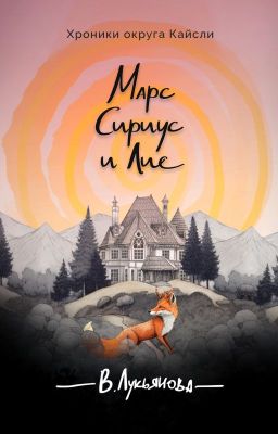 Марс, Сириус и Лис