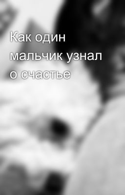 Как один мальчик узнал о счастье