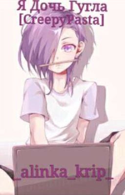 Я Дочь Гугла [CreepyPasta]